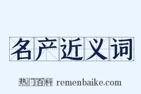 名产近义词是什么意思的图片